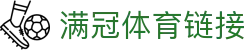 满冠体育(中国)官方登录入口-APP下载MGManguanSports